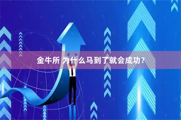 金牛所 为什么马到了就会成功？