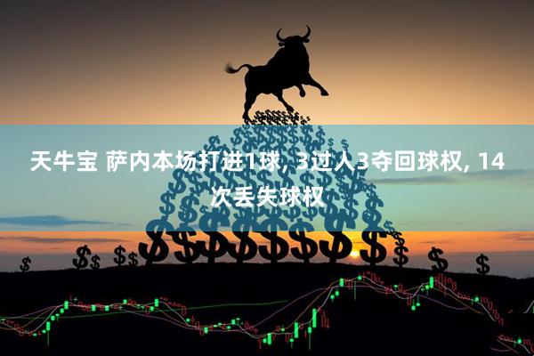 天牛宝 萨内本场打进1球, 3过人3夺回球权, 14次丢失球权