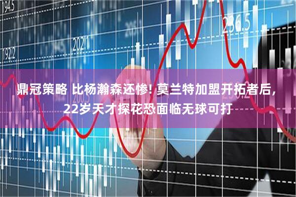 鼎冠策略 比杨瀚森还惨! 莫兰特加盟开拓者后, 22岁天才探花恐面临无球可打