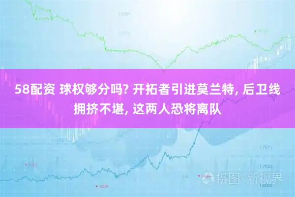 58配资 球权够分吗? 开拓者引进莫兰特, 后卫线拥挤不堪, 这两人恐将离队