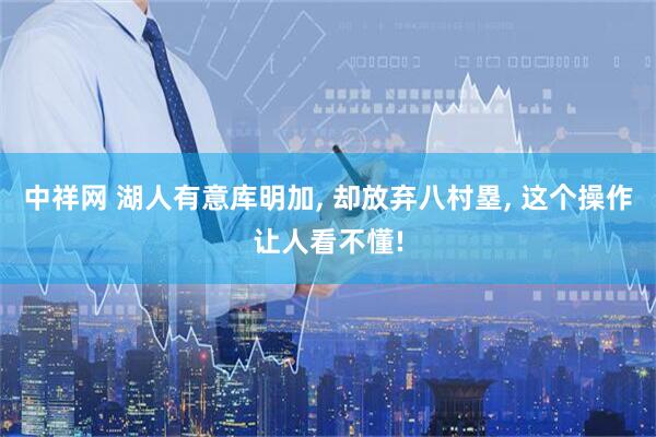 中祥网 湖人有意库明加, 却放弃八村塁, 这个操作让人看不懂!