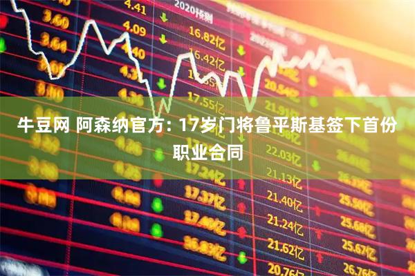 牛豆网 阿森纳官方: 17岁门将鲁平斯基签下首份职业合同