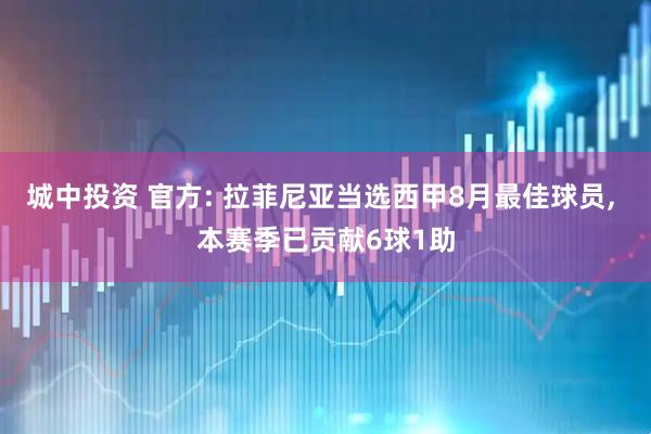 城中投资 官方: 拉菲尼亚当选西甲8月最佳球员, 本赛季已贡献6球1助