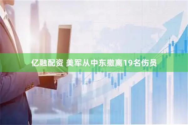 亿融配资 美军从中东撤离19名伤员