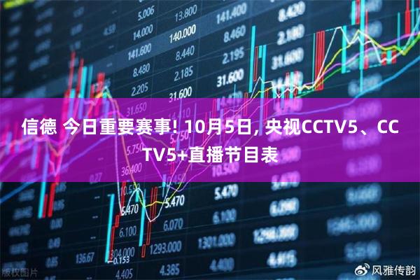 信德 今日重要赛事! 10月5日, 央视CCTV5、CCTV5+直播节目表